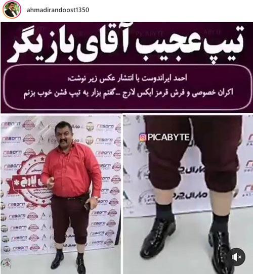 پست احمد ایراندوست درباره پاچه شلوارش در اکران ایکس لارج
