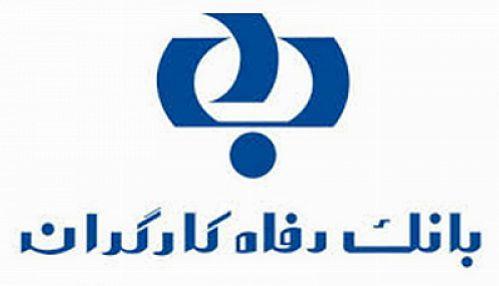 بانک رفاه کارگران در ردیف 10 شرکت برتر ایران نهاده شد